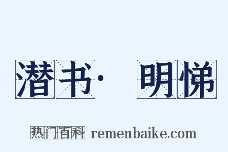 潜书·明悌是什么意思的图片